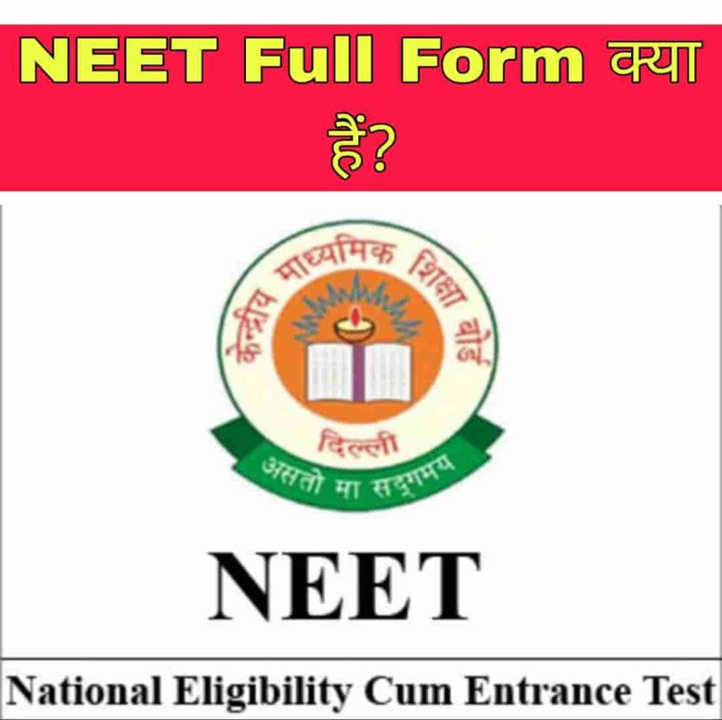नीट फुल फॉर्म (NEET Full Form in hindi)