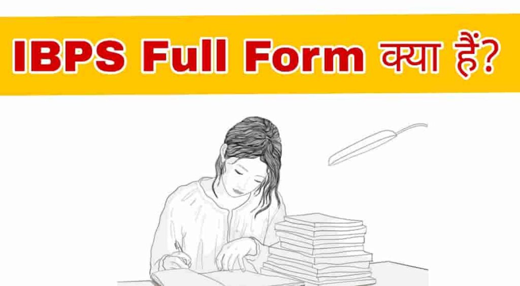 IBPS Kya Hai- IBPS Full Form in hindi 