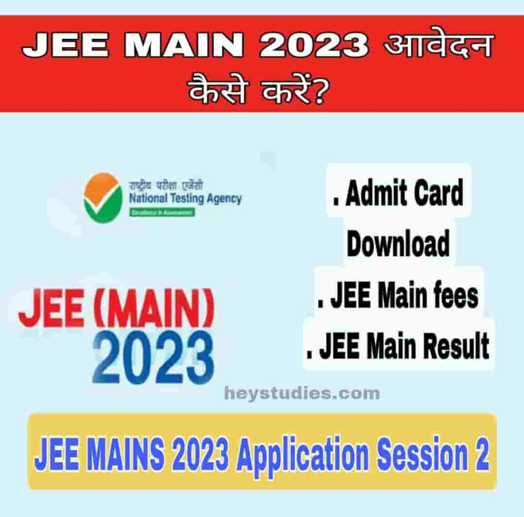 JEE Main Application Form 2023 Session 2 आवेदन कैसे करें