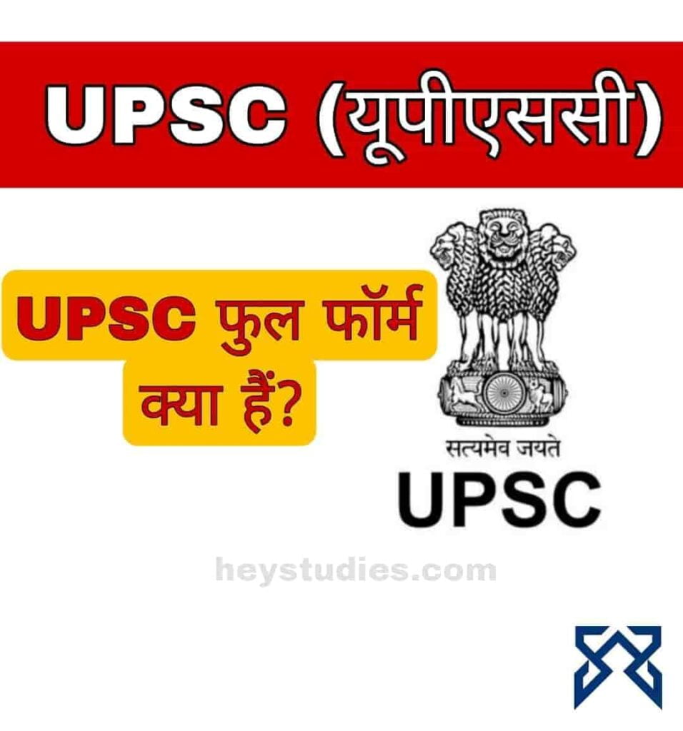 UPSC का पूरा नाम क्या है UPSC Full Form