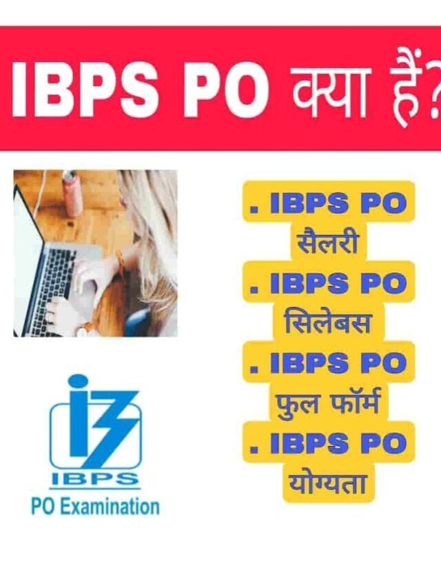 IBPS PO Kya Hai? IBPS PO Full Form In Hindi?