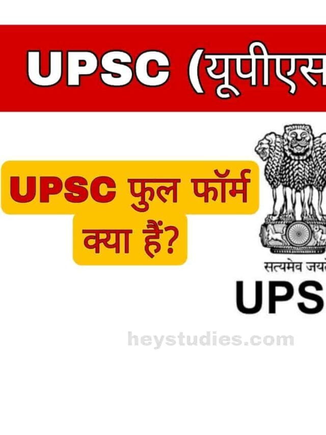 UPSC का पूरा नाम क्या है?
