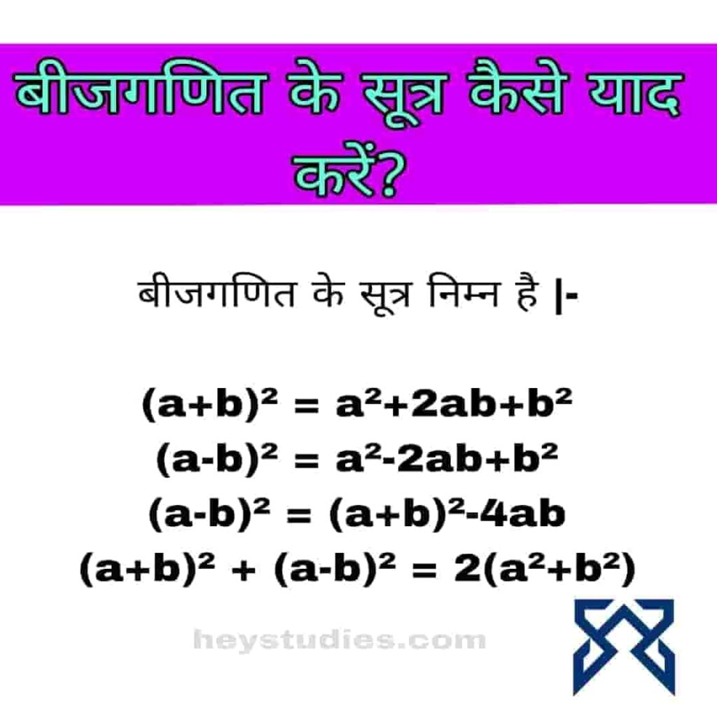 बीजगणित के सूत्र कैसे याद करें, गणित के सूत्र (Math Formula In Hindi)