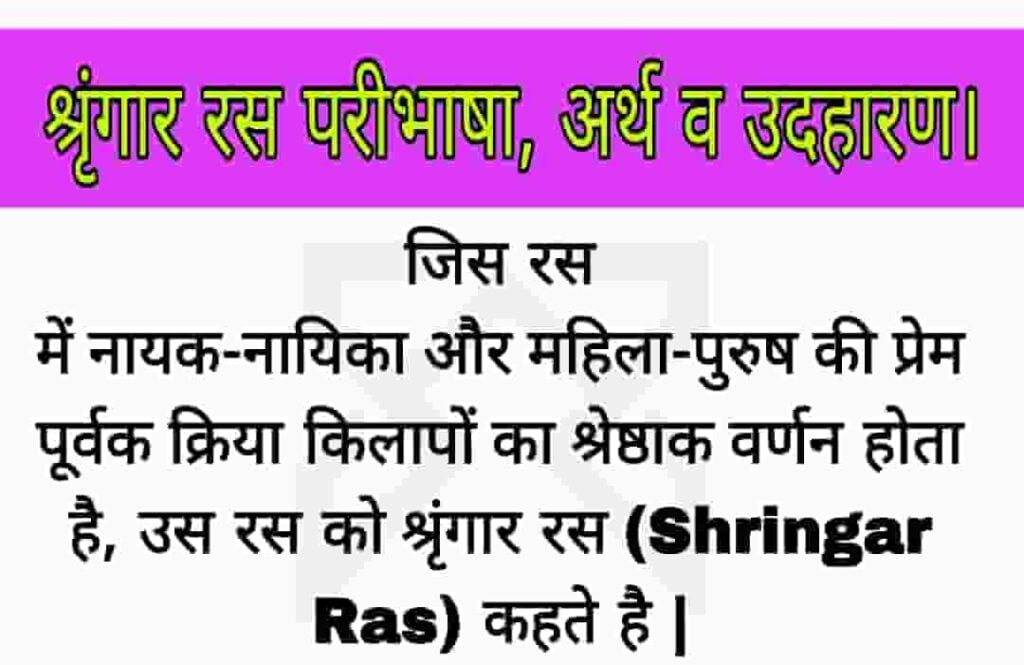 श्रृंगार रस का अर्थ क्या है (Shringar Ras Ki Paribhasha)