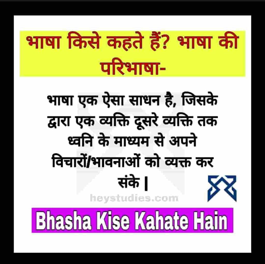 Bhasha Kise Kahate Hain भाषा की परिभाषा, रूप, महत्त्व