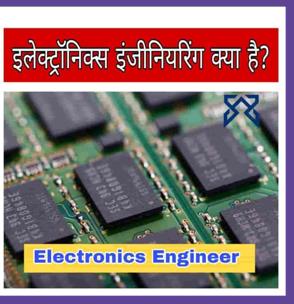 Electronics Engineering Kya Hai
