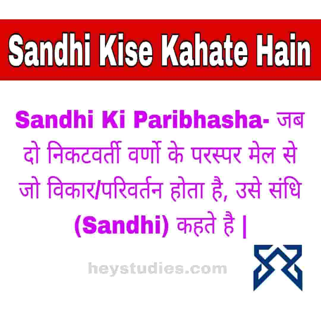 sandhi-kise-kahate-hain