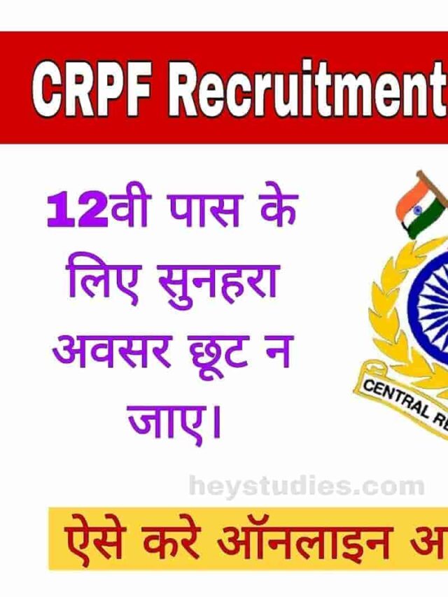 CRPF Recruitment 2023- 12वी पास के लिए सुनहरा अवसर |