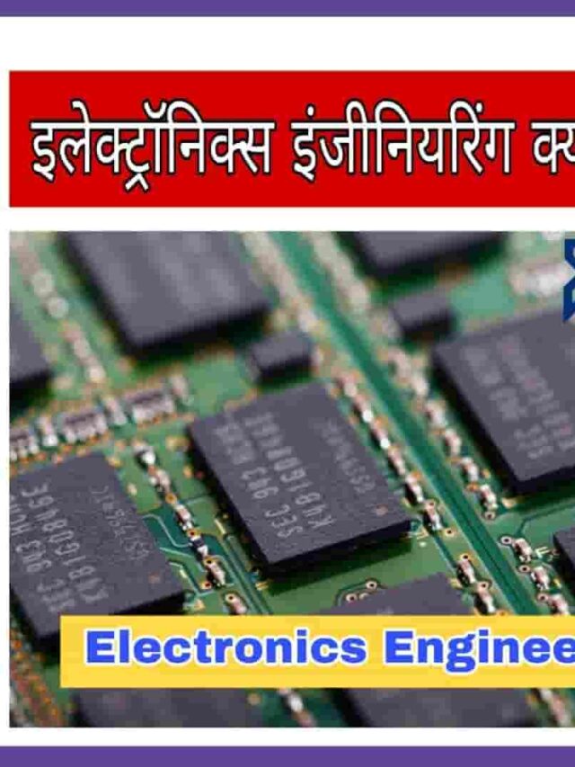 इलेक्ट्रॉनिक्स इंजीनियरिंग क्या है और इलेक्ट्रॉनिक इंजीनियरिंग सैलरी?