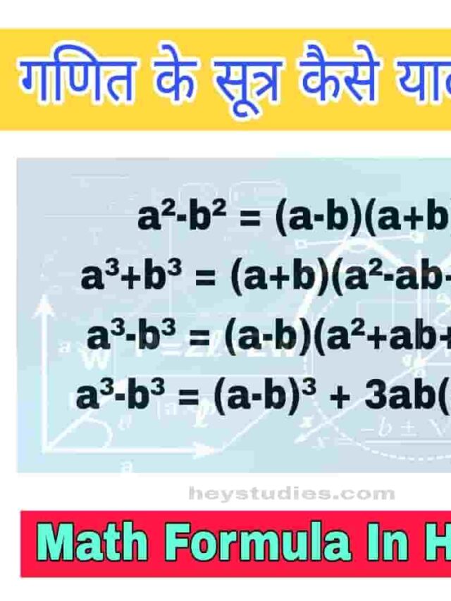 गणित के सूत्र आसानी से याद करके?