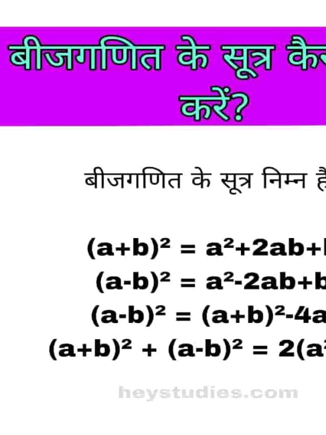 बीजगणित के सूत्र (Algebra Formula) बीजगणित के सूत्र कैसे याद करें?