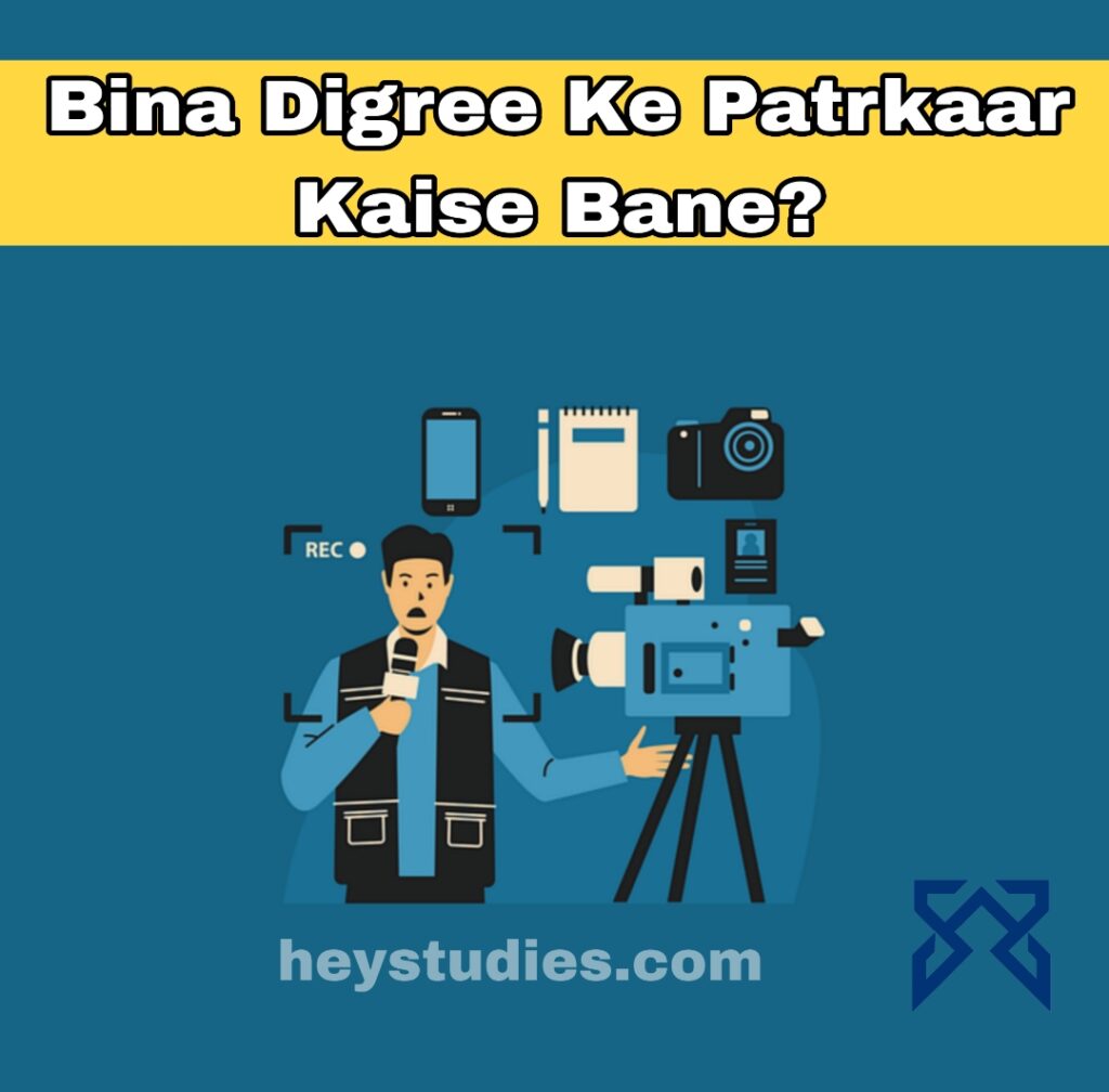 Bina Digree Ke Patrakar Kaise Bane बिना डिग्री के पत्रकार कैसे बने
