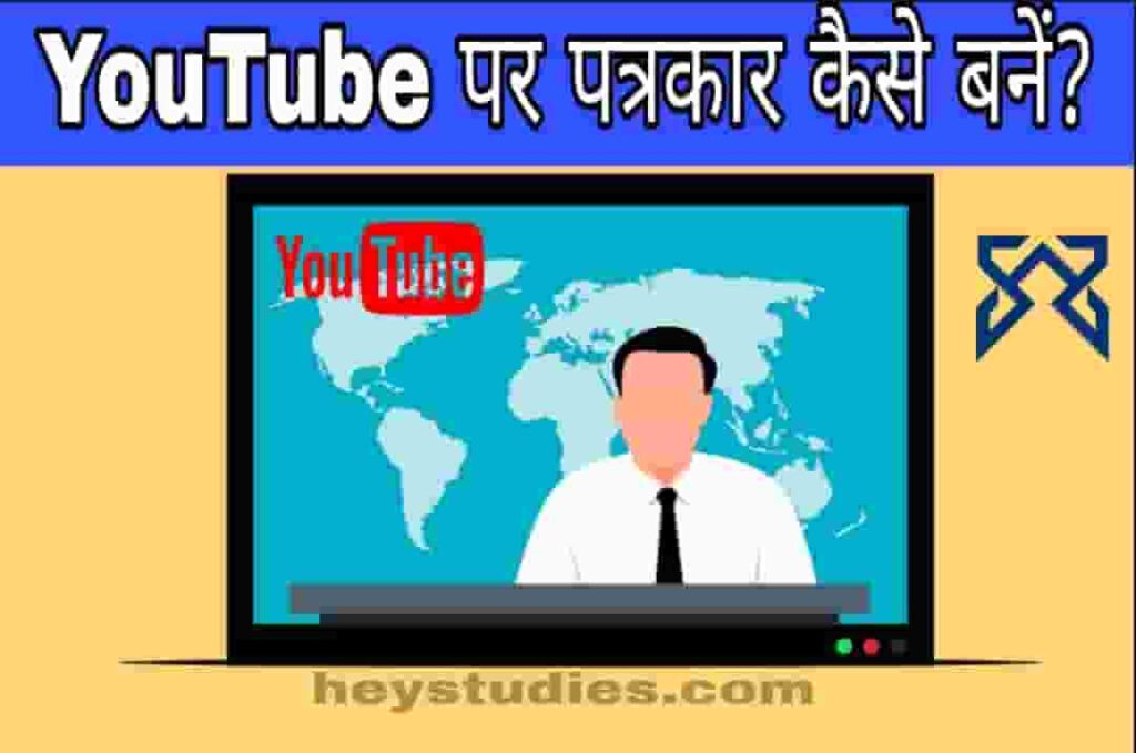Bina digree ke YouTube Par Patrakar kaise bane