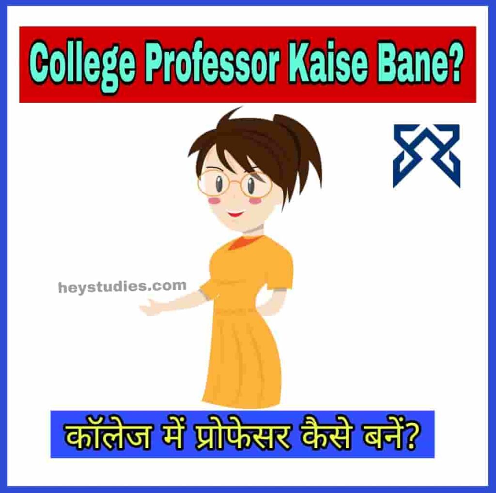 College Professor Kaise Bane कॉलेज में प्रोफेसर कैसे बने, पूरी जानकारी हिंदी में