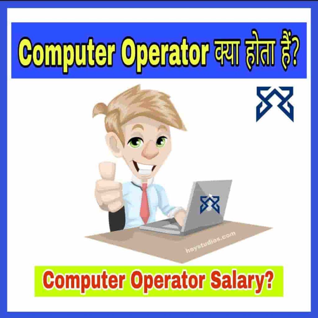 Computer Operator Salary, Computer Operator क्या होता है