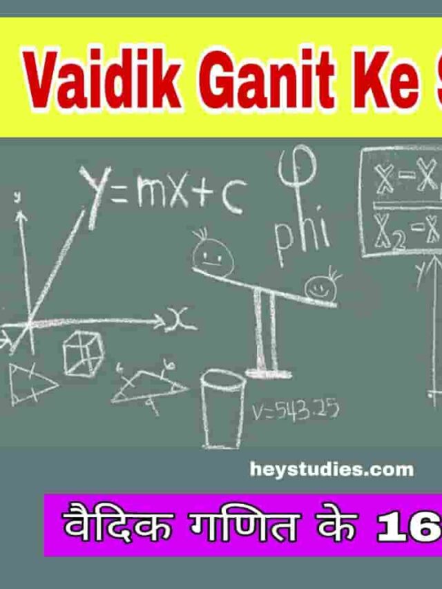 वैदिक गणित क्या है- Vaidik Ganit के जनक कौन है?
