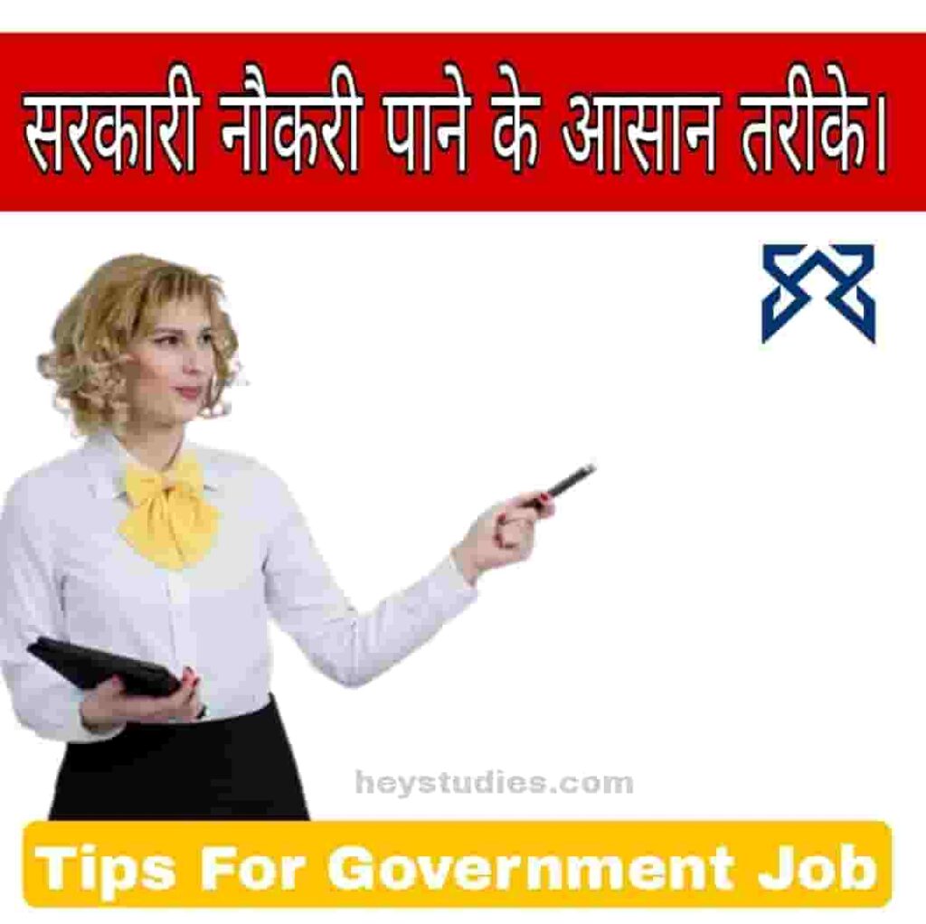 सरकारी नौकरी पाने के आसान तरीके Tips For Government Job